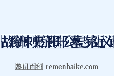 故滁州刺史荥阳郑公墓志铭近义词是什么意思的图片
